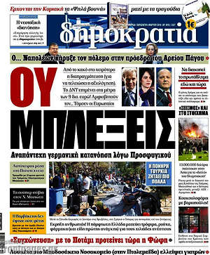 Δημοκρατία: Ου μπλέξεις. Αναπάντεχη γερμανική κατανόηση λόγω προσφυγικού
