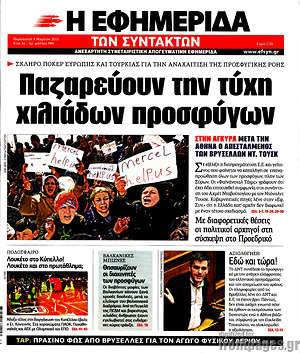 Η εφημερίδα των συντακτών: Παζαρεύουν την τύχη χιλιάδων προσφύγων
