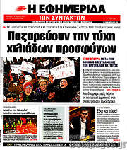 /Η εφημερίδα των συντακτών