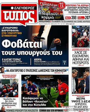 Ελεύθερος Τύπος: Φοβάται τους υπουργούς του
