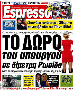 Espresso: Το δώρο του υπουργού σε δίμετρη Ρωσίδα