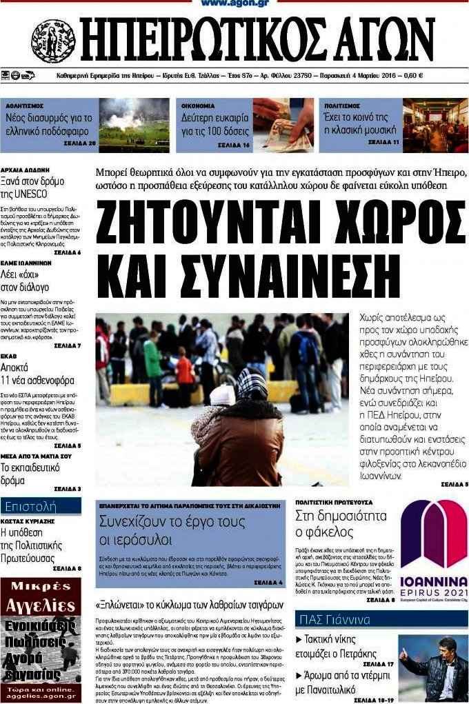 Ηπειρωτικός Αγών