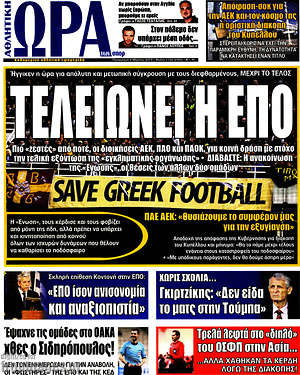 Πρωτοσέλιδο εφημερίδας Η Ώρα των Σπορ - protoselida