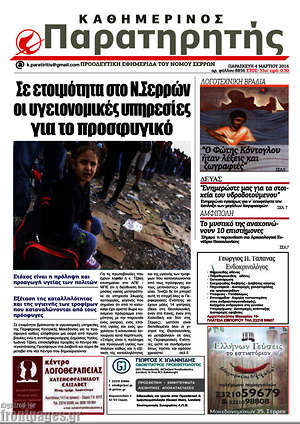 Πρωτοσέλιδο Παρατηρητής