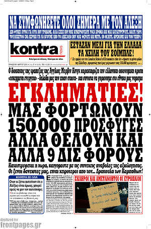 Kontra News: Εγκληματίες! Μας φορτώνουν 150.000 πρόσφυγες αλλά θέλουν και άλλα 9 δις φόρους