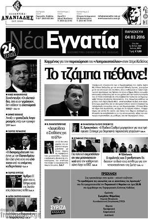 Πρωτοσέλιδο Νέα Εγνατία