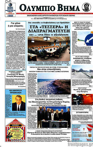 Πρωτοσέλιδο Ολύμπιο Βήμα