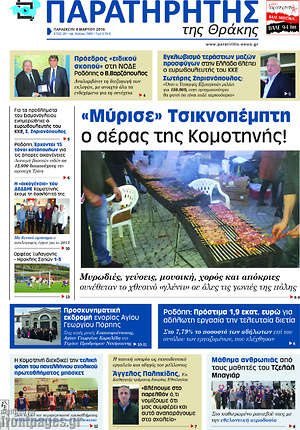 Πρωτοσέλιδο Παρατηρητής