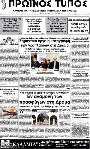 Πρωτοσέλιδο Πρωινός Τύπος Δράμας