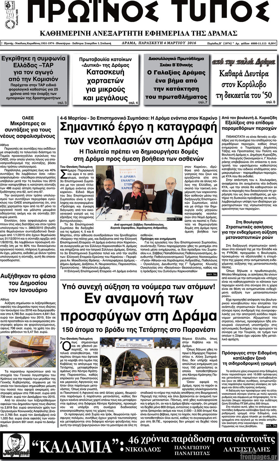 Πρωινός Τύπος Δράμας