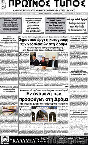 /Πρωινός Τύπος Δράμας