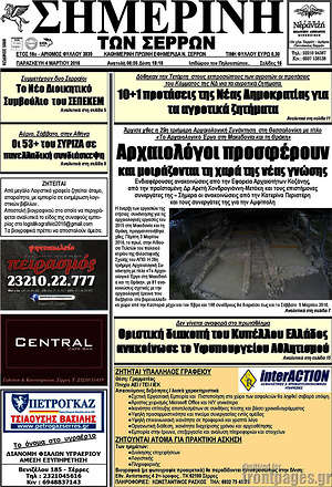 Πρωτοσέλιδο Σημερινή των Σερρών