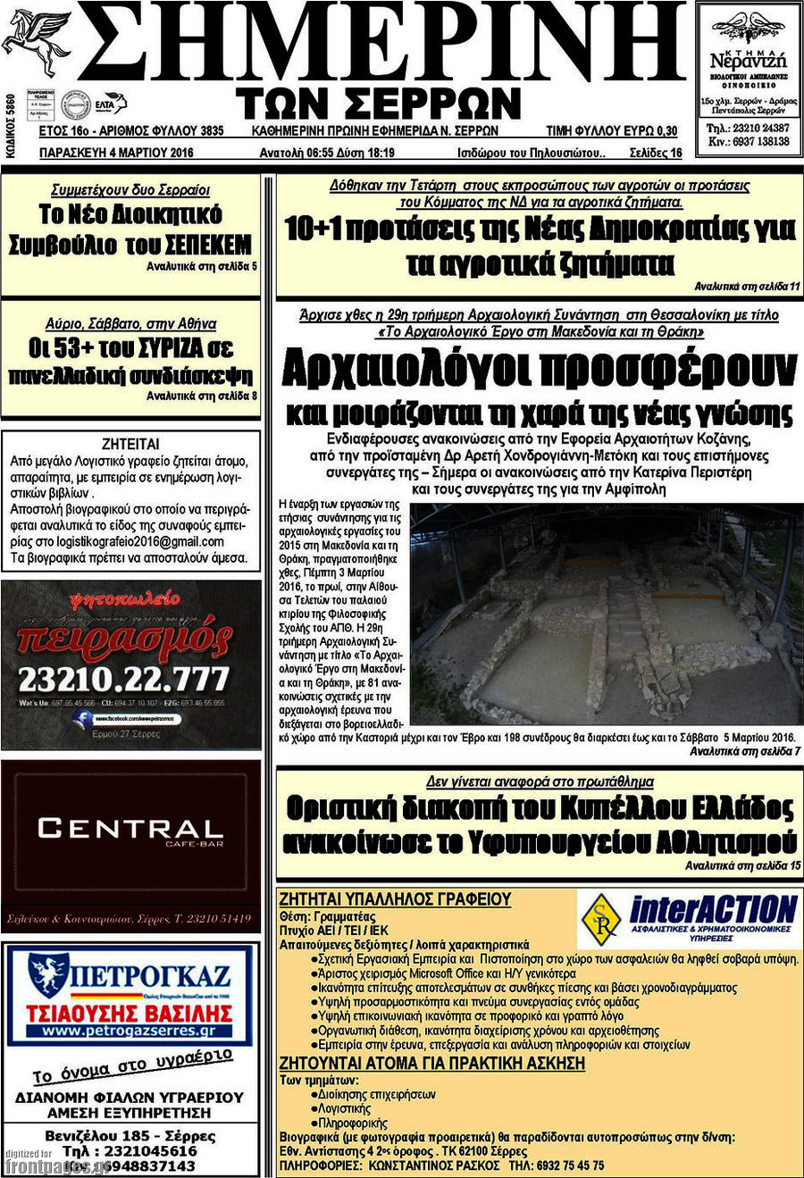 Σημερινή των Σερρών