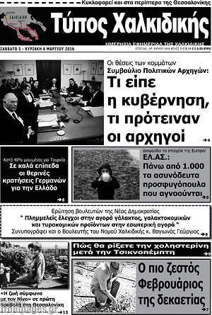 Πρωτοσέλιδο Τύπος Χαλκιδικής