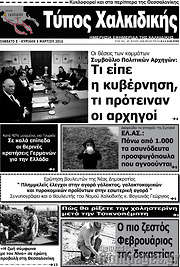 /Τύπος Χαλκιδικής