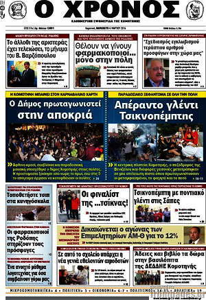 Πρωτοσέλιδο Χρόνος