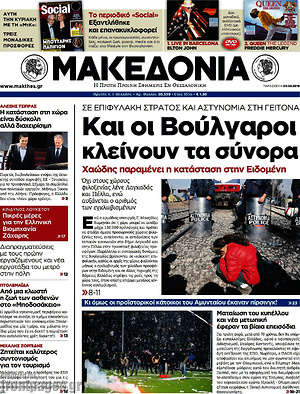 Μακεδονία: Και οι βούλγαροι κλείνουν τα σύνορα