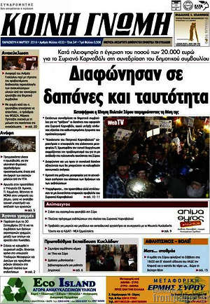 Πρωτοσέλιδο Κοινή Γνώμη
