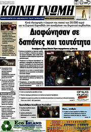 /Κοινή Γνώμη