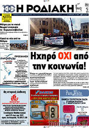 /Η Ροδιακή