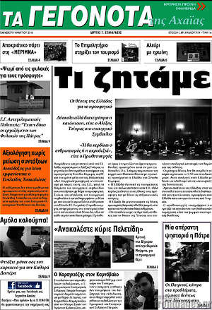 Πρωτοσέλιδο Γεγονότα της Αχαΐας