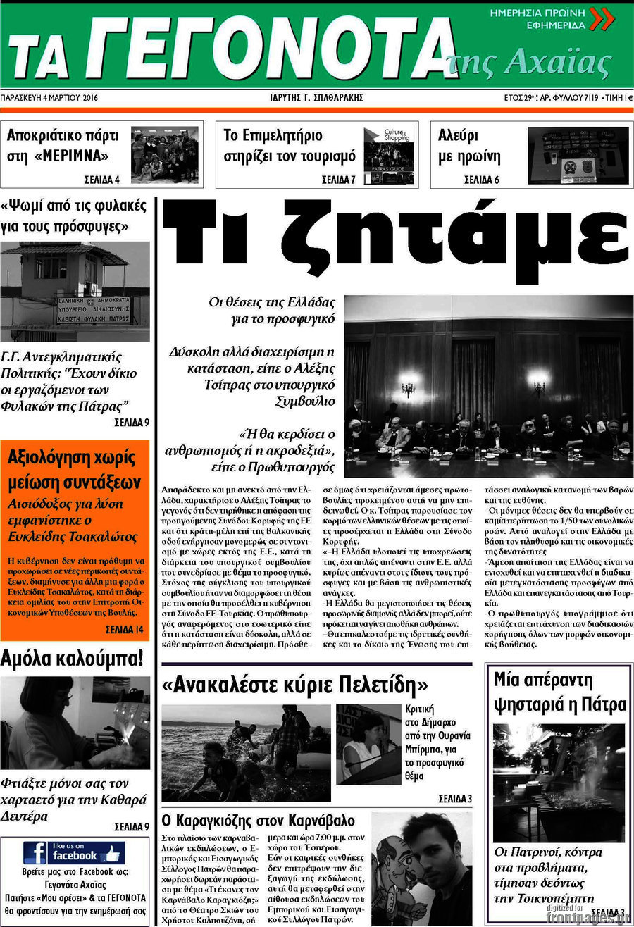 Γεγονότα της Αχαΐας