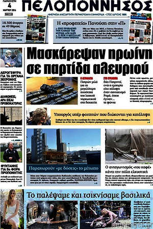 Πρωτοσέλιδο Πελοπόννησος