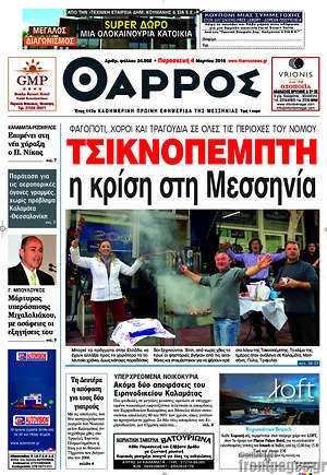 Πρωτοσέλιδο Θάρρος