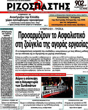 Ριζοσπάστης: Προσαρμόζουν το ασφαλιστικό στη ζούγκλα της αγοράς εργσασίας
