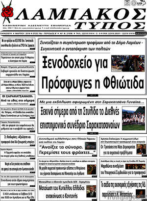 Πρωτοσέλιδο Λαμιακός Τύπος