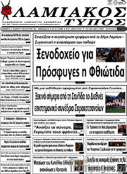 /Λαμιακός Τύπος