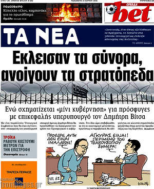 Τα Νέα: Έκλεισαν τα σύνορα, ανοίγουν τα στρατόπεδα