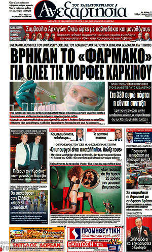 Ανεξαρτησία: Βρήκαν το "φάρμακο" για όλες τις μορφές καρκίνου