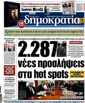Δημοκρατία: 2.287 νέες προσλήψεις στα hot spots