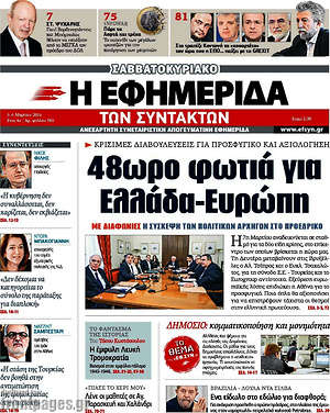 Η εφημερίδα των συντακτών: 48ωρο φωτιά για Ελλάδα-Ευρώπη