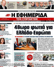 /Η εφημερίδα των συντακτών