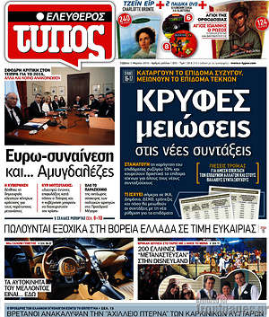 Ελεύθερος Τύπος: Κρυφές μειώσεις στις νέες συντάξεις
