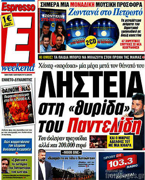 Espresso: Ληστεία στη "θηρίδα" του Παντελίδη