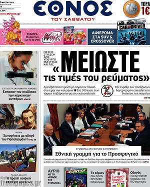 Έθνος: "Μειώστε τις τιμές του ρεύματος"