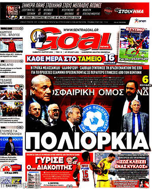 Πρωτοσέλιδο εφημερίδας Goal News - protoselida