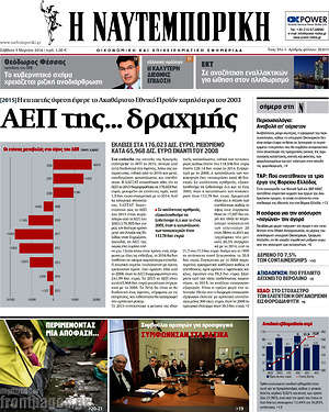 Η Ναυτεμπορική: ΑΕΠ της... δραχμής