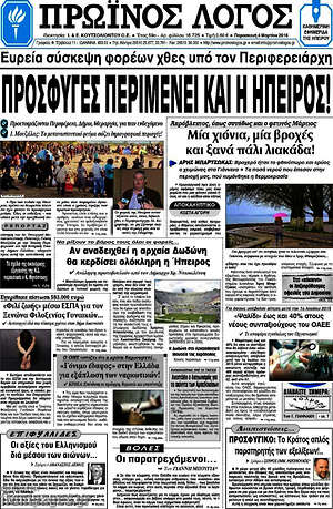 Πρωτοσέλιδο Πρωινός Λόγος