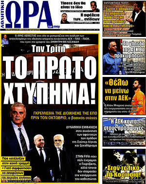 Πρωτοσέλιδο εφημερίδας Η Ώρα των Σπορ - protoselida