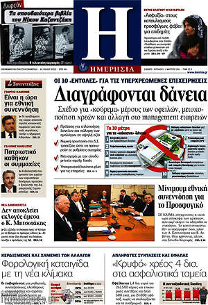 Ημερησία: Διαγράφονται δάνεια
