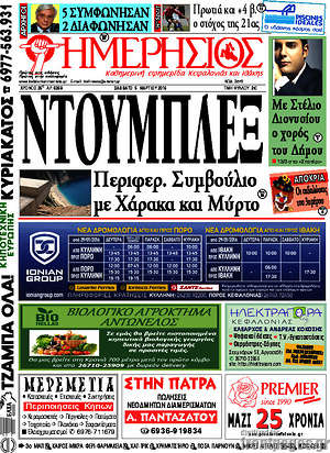 Πρωτοσέλιδο Ημερήσιος