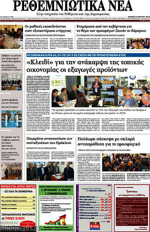 Πρωτοσέλιδο Ρεθεμνιώτικα Νέα
