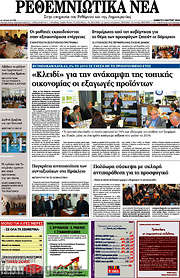 /Ρεθεμνιώτικα Νέα