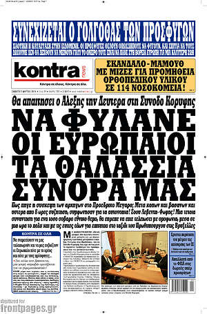 Kontra News: Να φυλάνε οι Ευρωπαίοι τα θαλάσσια σύνορά μας, θα απαιτήσει ο Αλέξης την Δευτέρα στη σύνοδο κορυφής
