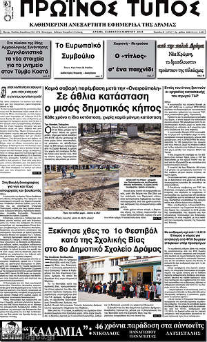 Πρωτοσέλιδο Πρωινός Τύπος Δράμας