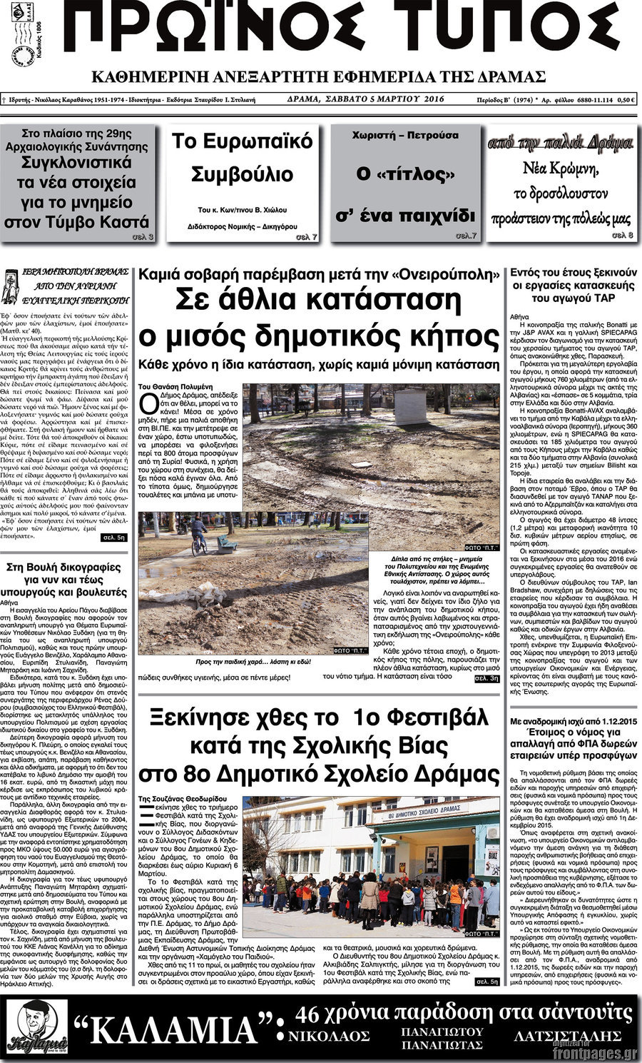 Πρωινός Τύπος Δράμας
